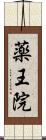 薬王院 Scroll