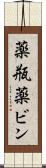 薬瓶 Scroll