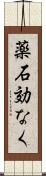 薬石効なく Scroll
