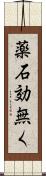薬石効無く Scroll