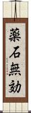 薬石無効 Scroll