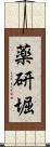 薬研堀 Scroll