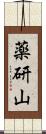 薬研山 Scroll