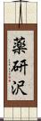 薬研沢 Scroll