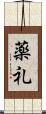 薬礼 Scroll