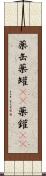 薬缶 Scroll