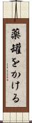 薬罐をかける Scroll