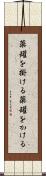 薬罐を掛ける Scroll