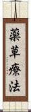 薬草療法 Scroll