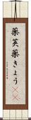 薬莢 Scroll