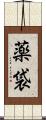 薬袋 Scroll