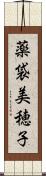 薬袋美穂子 Scroll