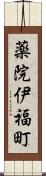 薬院伊福町 Scroll