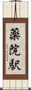 薬院駅 Scroll
