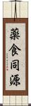薬食同源 Scroll