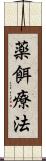 薬餌療法 Scroll