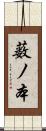 薮ノ本 Scroll