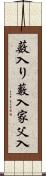 薮入り Scroll
