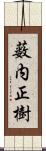 薮内正樹 Scroll