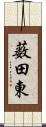 薮田東 Scroll