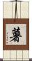 薯 Scroll