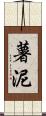 薯泥 Scroll