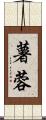 薯蓉 Scroll
