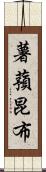 薯蕷昆布 Scroll