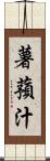薯蕷汁 Scroll