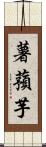薯蕷芋 Scroll