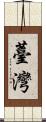 Taiwan Scroll