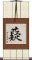 薿 Scroll