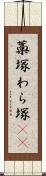 藁塚 Scroll