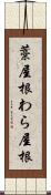 藁屋根 Scroll