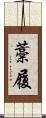 藁履 Scroll