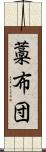 藁布団 Scroll