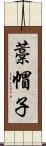 藁帽子 Scroll