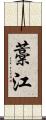 藁江 Scroll