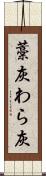 藁灰 Scroll