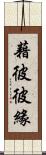 藉彼彼緣 Scroll