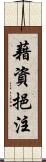 藉資挹注 Scroll