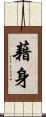 藉身 Scroll