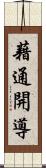 藉通開導 Scroll