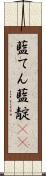 藍てん Scroll