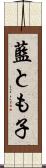 藍とも子 Scroll