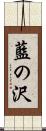 藍の沢 Scroll
