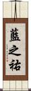 藍之祐 Scroll