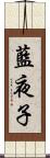 藍夜子 Scroll