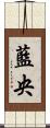 藍央 Scroll