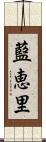 藍恵里 Scroll